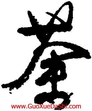 荼,顔真卿,書法字典